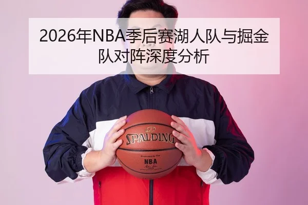 2026年NBA季后赛湖人队与掘金队对阵深度分析 | Kaiyuan WorldCup