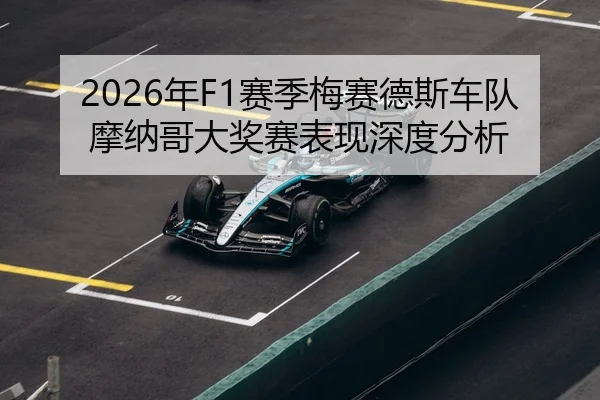 2026年F1赛季梅赛德斯车队摩纳哥大奖赛表现深度分析 | Kaiyuan WorldCup