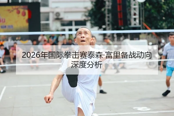 2026年国际拳击赛泰森·富里备战动向深度分析 | Kaiyuan WorldCup