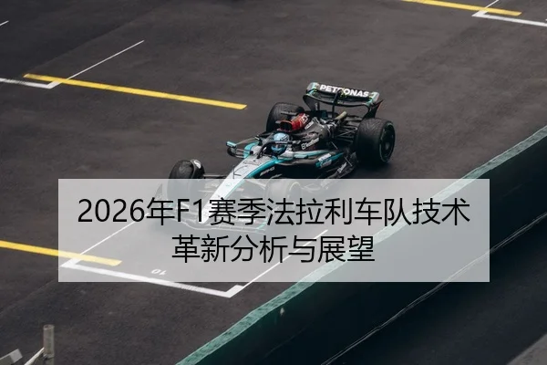 2026年F1赛季法拉利车队技术革新分析与展望