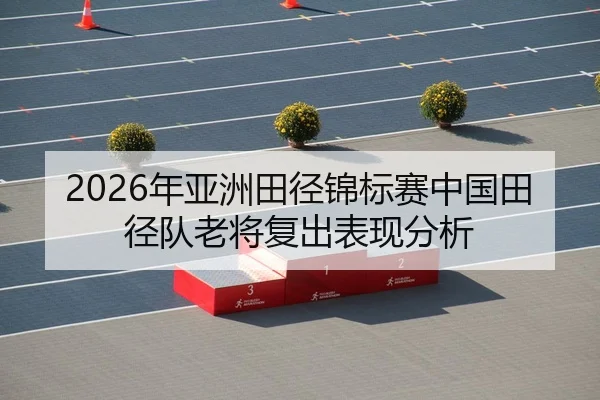 nian-ya-zhou-tian-jing-jin-biao-sai-zhong-guo-tian-jing-dui-lao-jiang-fu-chu-biao-xian-fen-xi-2-461.jpg