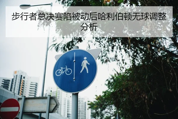 步行者总决赛陷被动后哈利伯顿无球调整分析 | Kaiyuan WorldCup