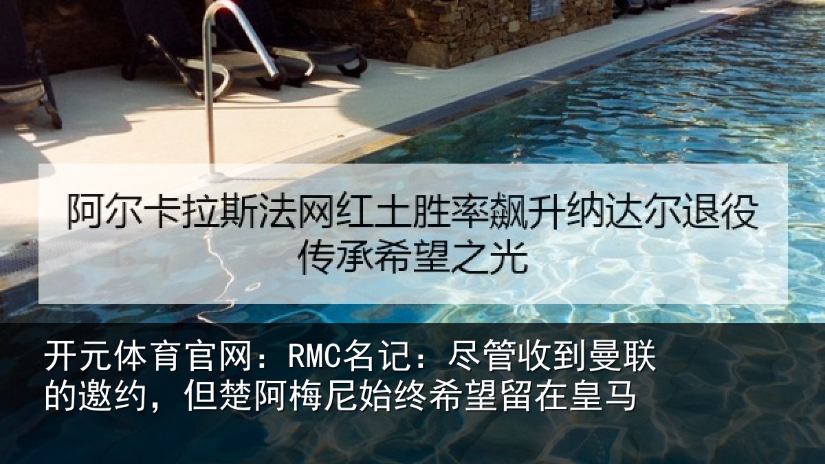 开元体育官网:RMC名记:尽管相关情况情况皇马
