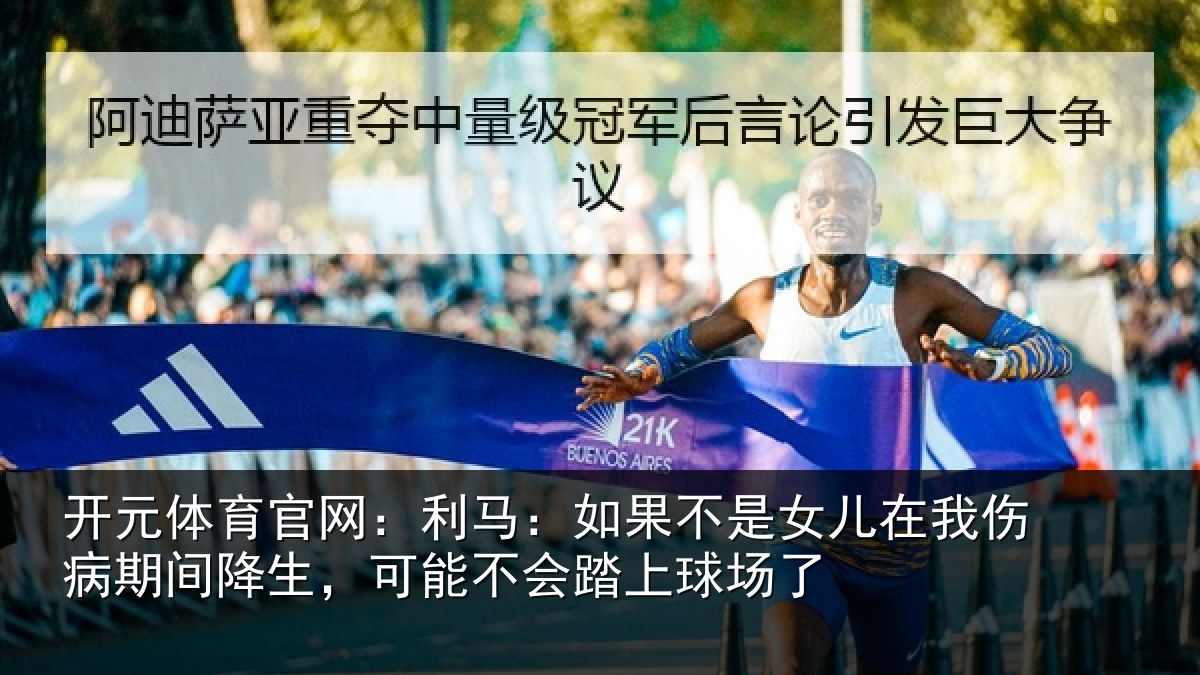 开元体育官网:利马相关情况伤病相关情况踏上球场了