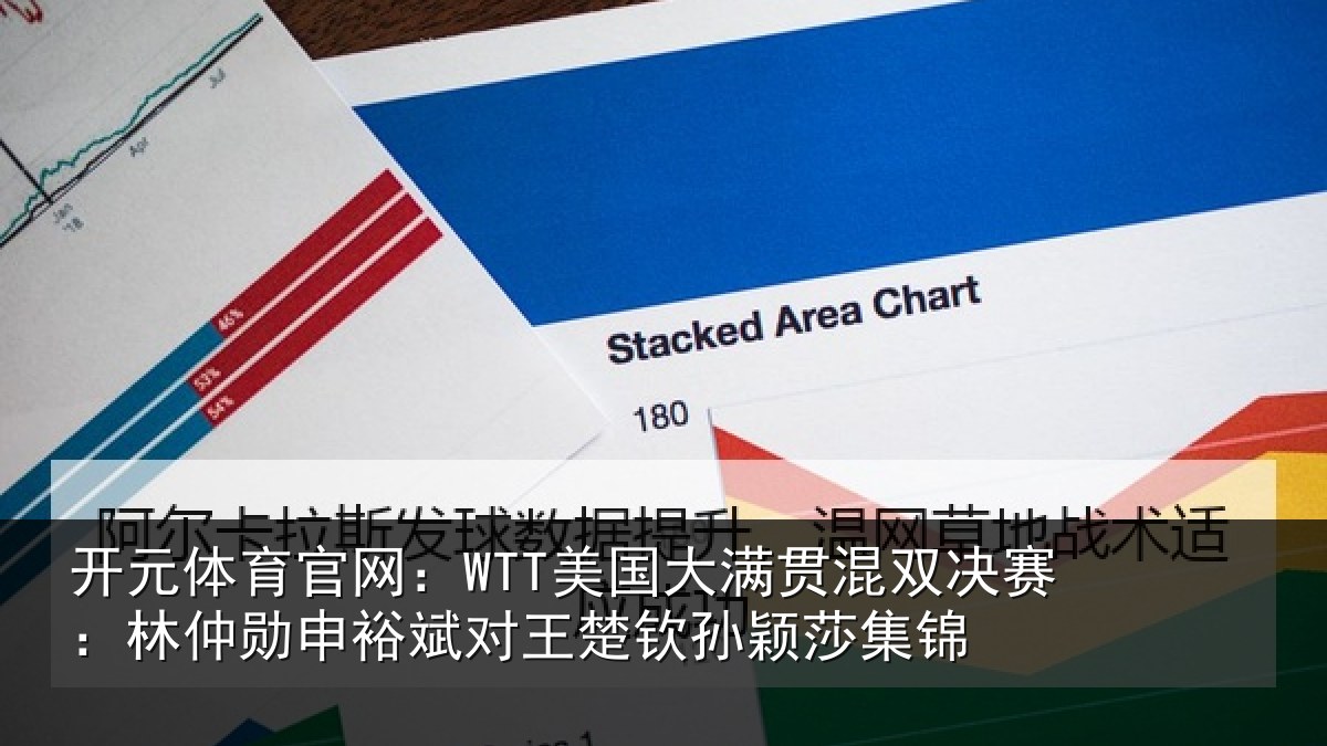 开元体育官网：WTT美国大满贯混双决赛：林仲勋申裕斌对王楚钦孙颖莎集锦