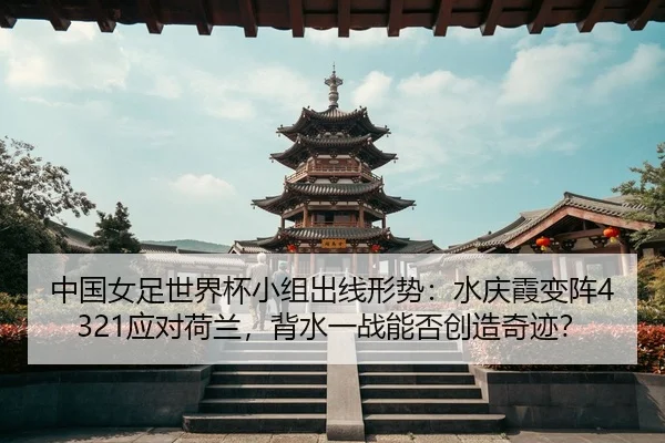 zhong-guo-nv-zu-shi-jie-bei-xiao-zu-chu-xian-xing-shi-shui-qing-xia-bian-zhen-ying-dui-he-lan-bei-shui-yi-zhan-neng-fou-3-910.jpg