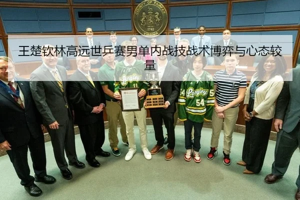 王楚钦林高远世乒赛男单内战技战术博弈与心态较量