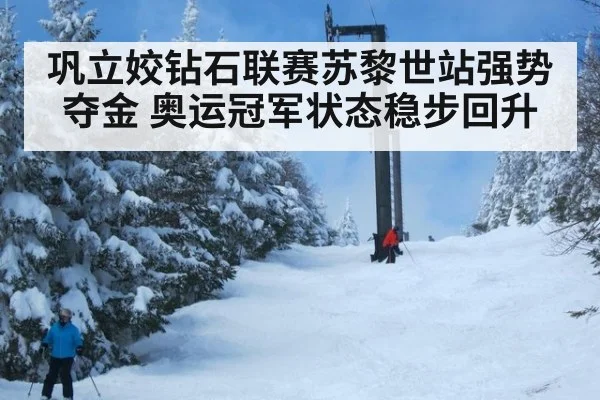 巩立姣钻石联赛苏黎世站强势夺金 奥运冠军状态稳步回升