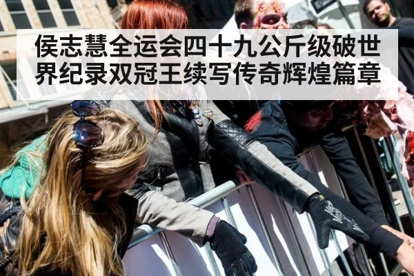 侯志慧全运会四十九公斤级破世界纪录双冠王续写传奇辉煌篇章